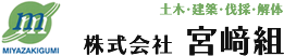 給排水衛生・住宅設備工事　株式会社宮﨑組